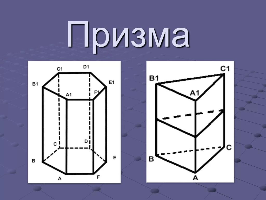 Изобразите правильную шестиугольную призму. Прямая треугольная Призма чертеж. Прямоугольная пятиугольная Призма. Правильная пятиугольная Призма элементы. Наклонная пятиугольная Призма.