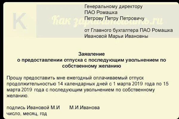 Отпуск по собственному желанию как оформить. Как правильно написать заявление на отпуск с последующим увольнением. заявление на отпуск с последующим увольнением образец. форма написания заявления на отпуск с последующим увольнением. как правильно писать заявление на отпуск с последующим увольнением.