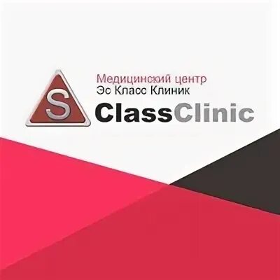 С класс клиник. С класс клиник лого. S class Clinic Воронеж логотип. С класс клиник реклама.