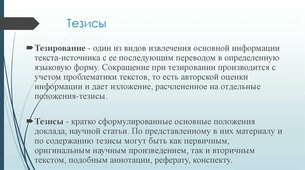 Тезирование статьи пример. Виды тезисов. Тезисы научный стиль. Тезирование научного текста.