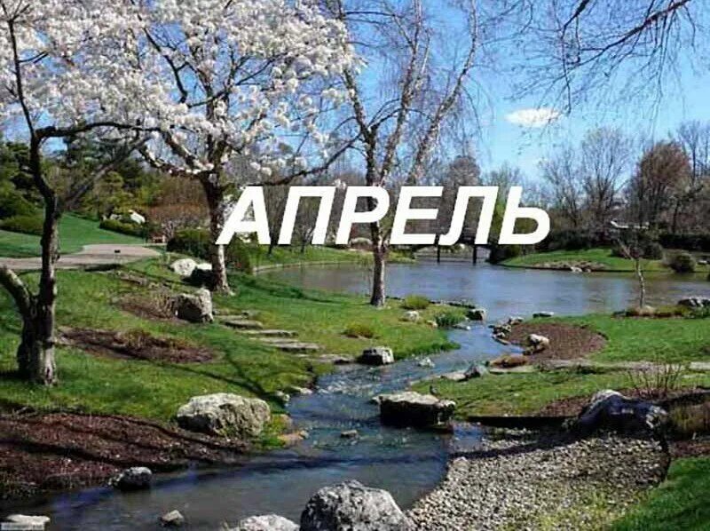 Апрель месяц. Апрель надпись. Апрель месяц весны.