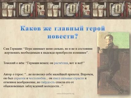 Главные герои произведения пиковая дама