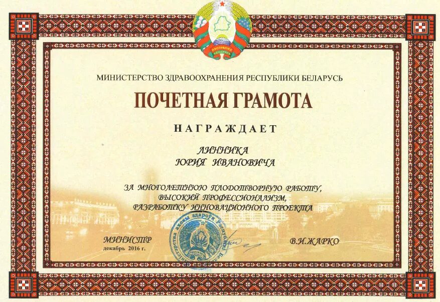 Почетная грамота мз. Почетная грамота мз. Почетная грамота мз. Грамота министру здравоохранения. Грамота министерства здравоохранения.