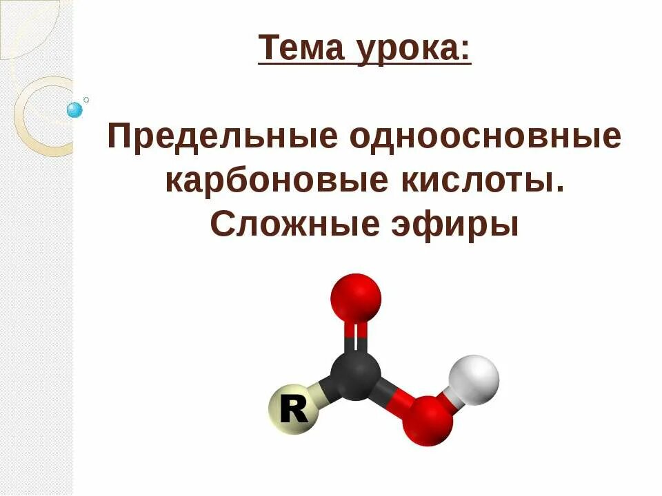 Предельные одноосновные карбоновые кислоты сложные эфиры