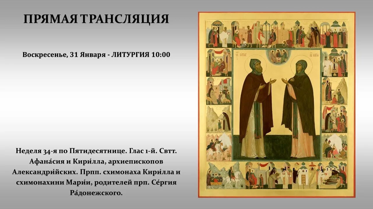 Акафист кириллу и марии радонежским. Преподобные кирилл и мария радонежские икона. с праздником схимомонаха кирилла и симомонахинини марии. память прпп. илиофота, авксуфения, епафродита и евфения.