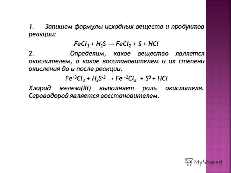 Реакция hcl fes. Формулы исходных веществ. Fecl3 h2s HCL S fecl2 окислитель восстановитель. Fes+HCL ОВР. FECL+h2s.