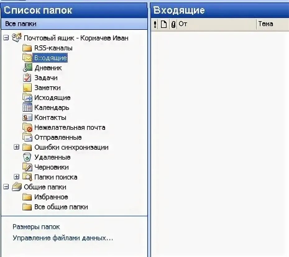 Общая папка. Общие папки аутлук. Выслать папки с файлами. Папки Эл почты.