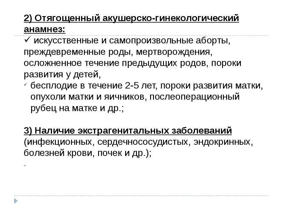 Осложненный акушерско-гинекологический анамнез. Отягощенный гинекологический анамнез. Гинекологический акушерско гинекологический анамнез. Отягощенный акушерско гинекологический. Анамнез по беременности и родам