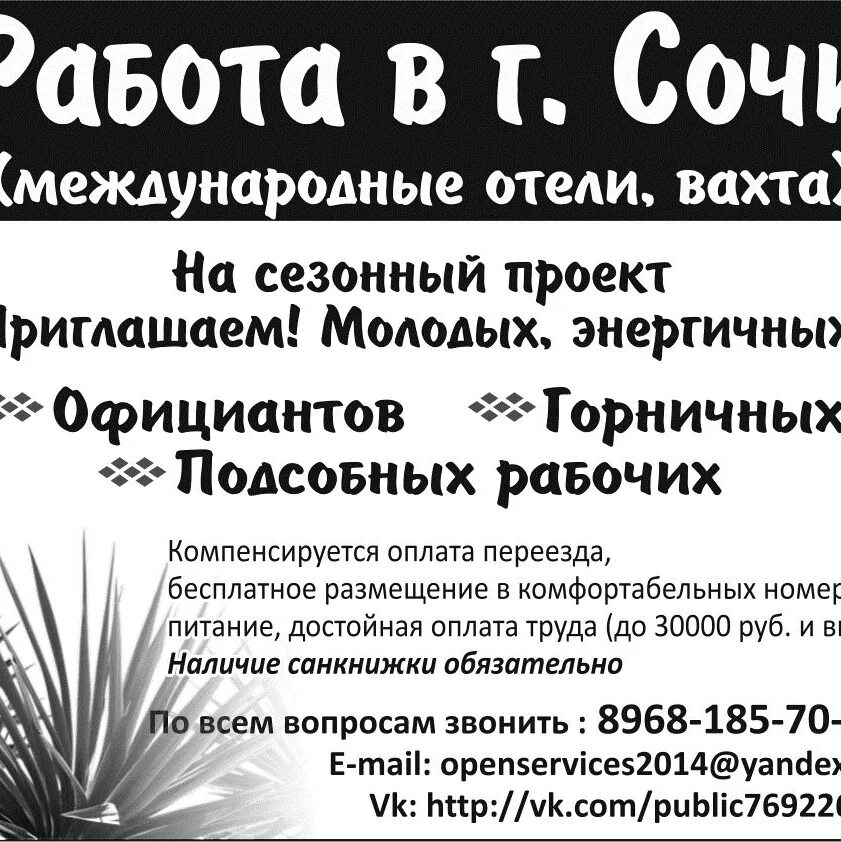 Сочи вахта. Сочи работа вахтой. Вахта Сочи с проживанием и питанием. Адлер вахта.