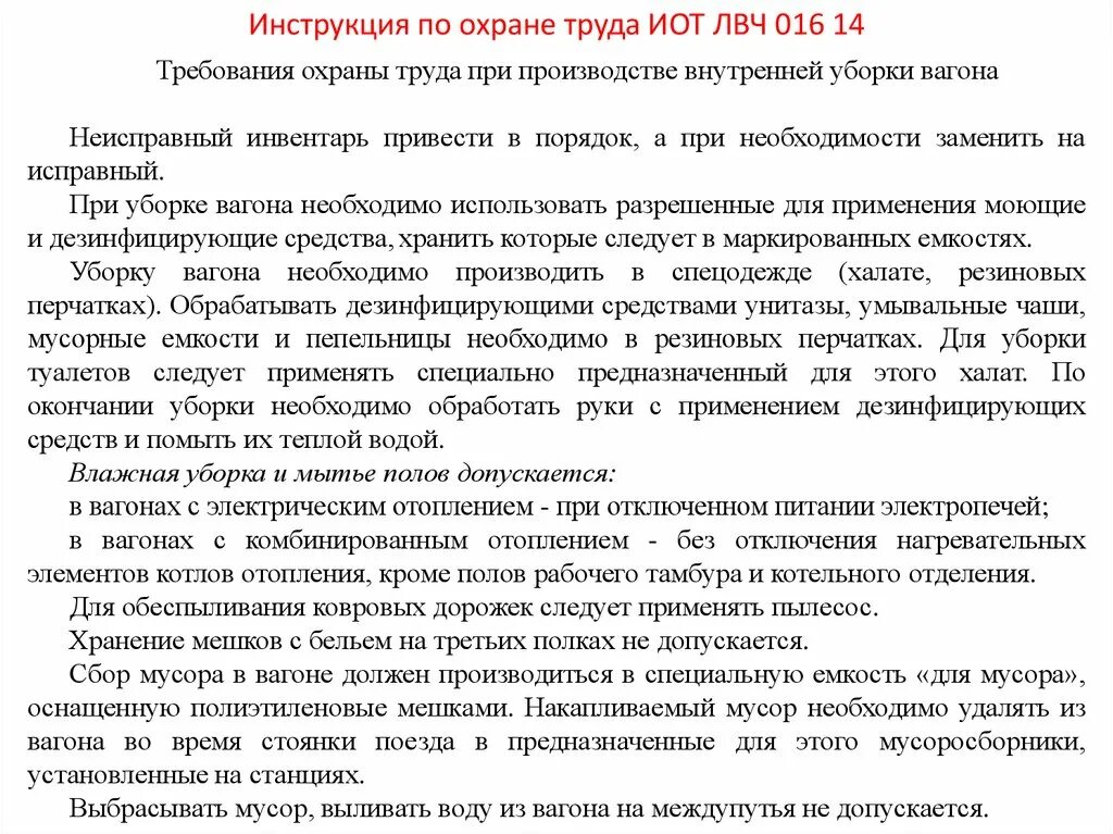 Проводник охраны пассажирских вагонов. Инструкция по охране труда для проводника пассажирского вагона 2022. Требования охраны труда при производстве внутренней уборки вагона. Охрана труда при производстве внутренней уборки вагона. Инструктаж по охране труда у проводника пассажирского вагона.