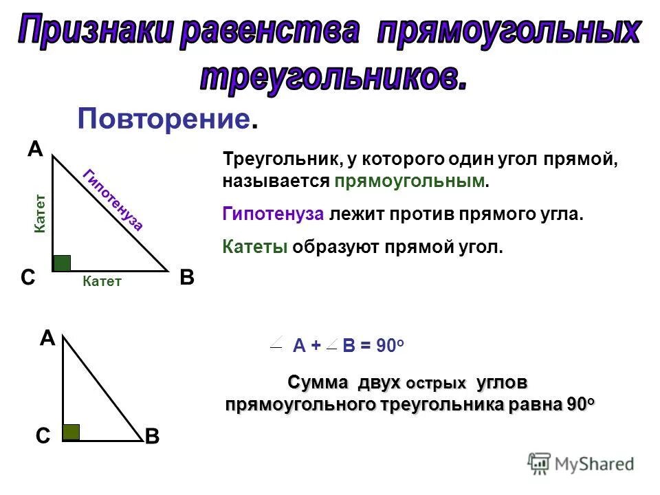 В прямоугольном треугольнике катет гипотенузы тест. Свойства прямоугольного треугольника 7 класс геометрия. Свойства равенства прямоугольных треугольников 7 класс. Свойства прямоугольника треугольника 7 класс геометрия. Прямой угол лежащий против гипотенузы.