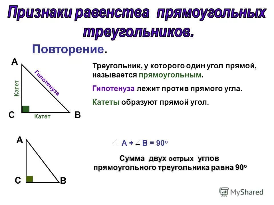 Свойства прямоугольного треугольника 7 класс геометрия. Свойства равенства прямоугольных треугольников 7 класс. Свойства прямоугольника треугольника 7 класс геометрия. Прямой угол лежащий против гипотенузы. Как можно найти катет прямоугольного треугольника