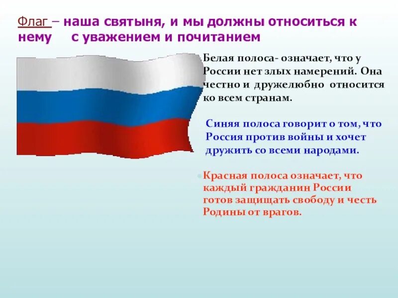 Значение российского флага для граждан. Государственный флаг РФ. Цвета российского флага. Три цвета флага России.