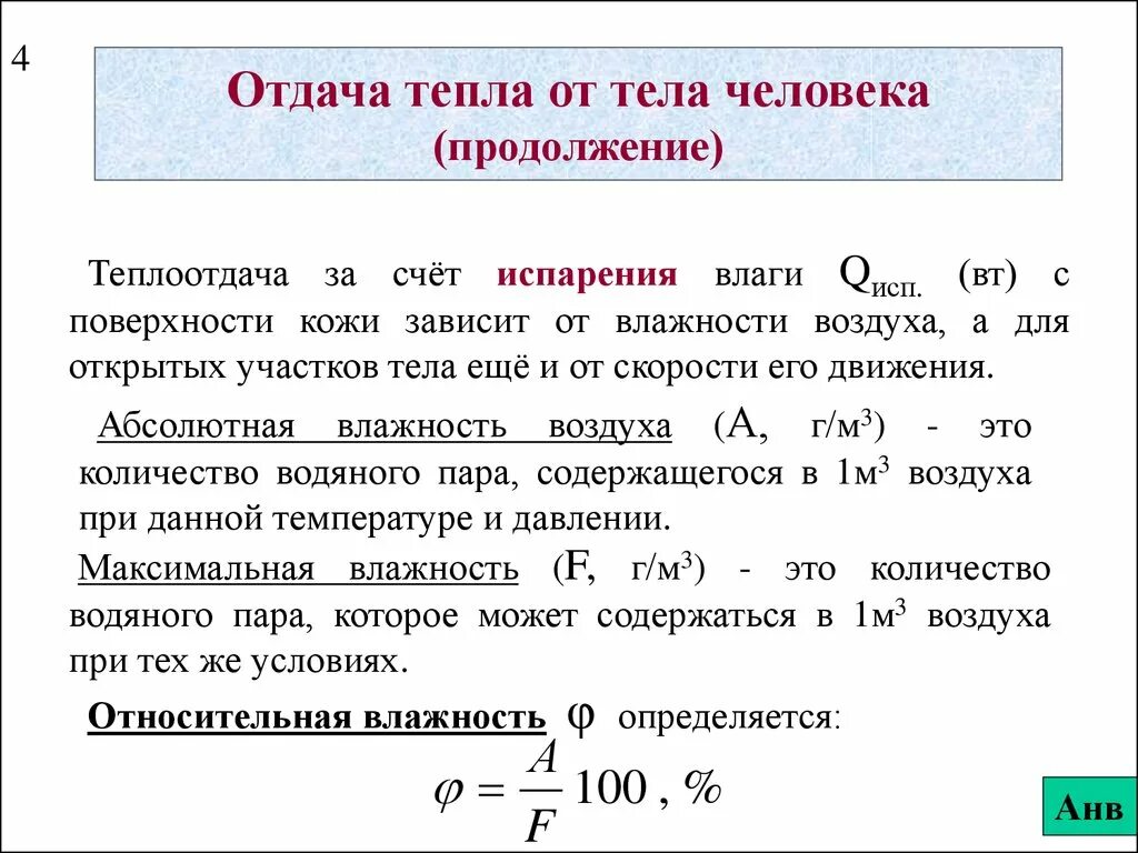 Отдача тепла от тела человека. Методы отдачи тепла. Способы отдачи тепла с поверхности тела. Основные пути отдачи тепла.