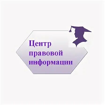 Правовой центр россии. Центр правовой информации. Центр правовой информации в библиотеке. Центр правовой информации логотип. Правовые центры в библиотеках.