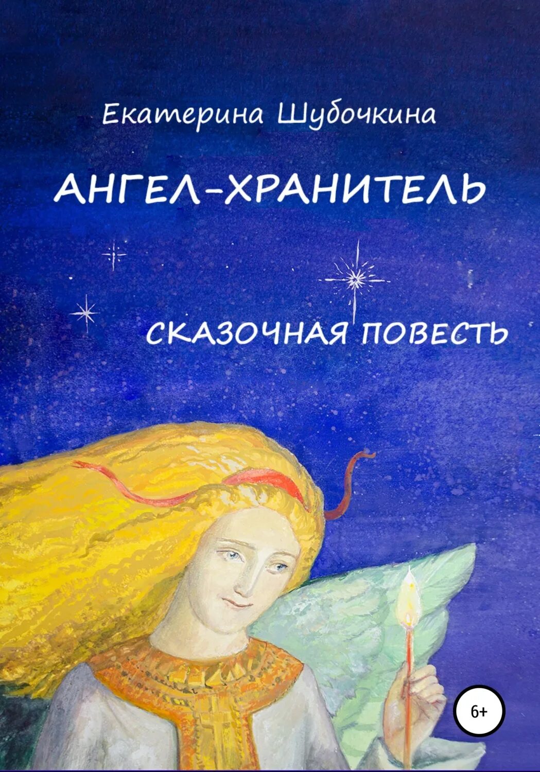 Книга ангел хранитель. Книга ангела сказка. Детские книги про ангелов. Автор книги ангел