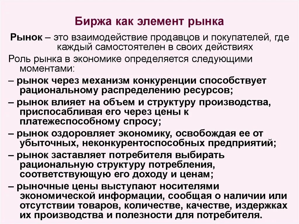 Особенности товарной биржи. Институты рыночной экономики. Институт рынка рыночные механизмы. Роль биржи в экономике.