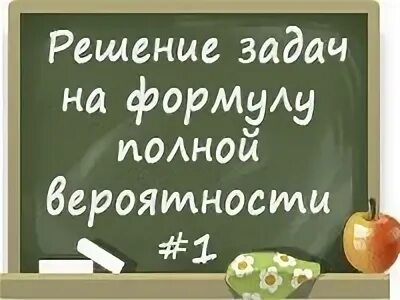 Пример задачи на полную вероятность Теорема байеса примеры 59 фото