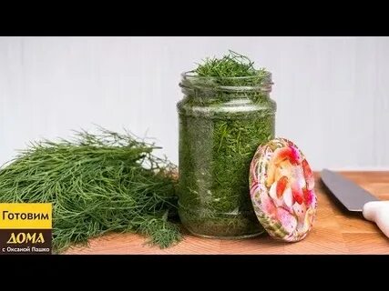 Что можно сделать укропом на зиму