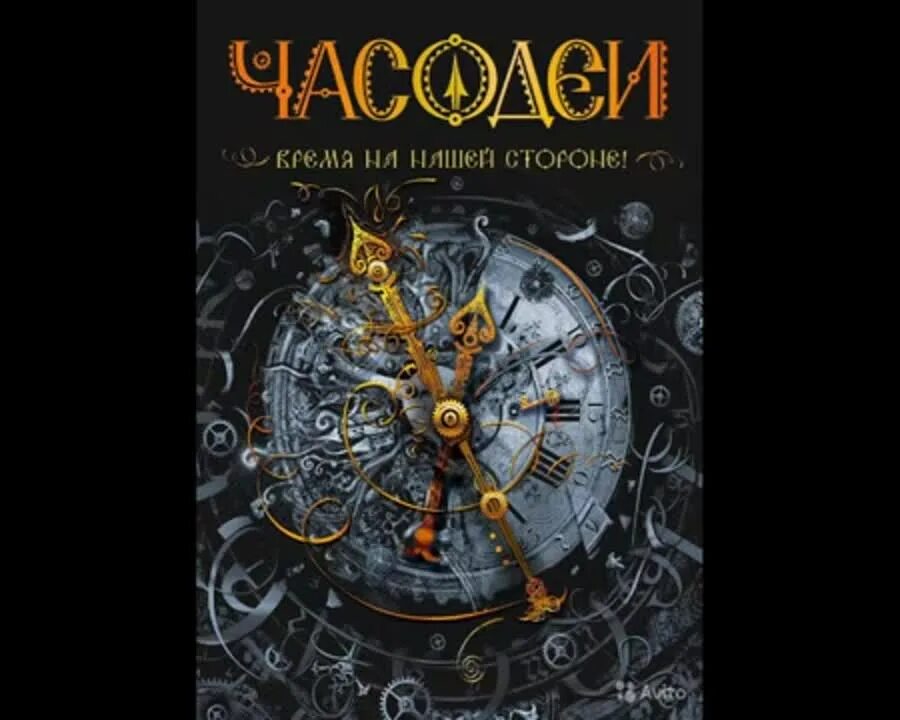 Часодеи 4 аудиокнига. Часодеи книги.