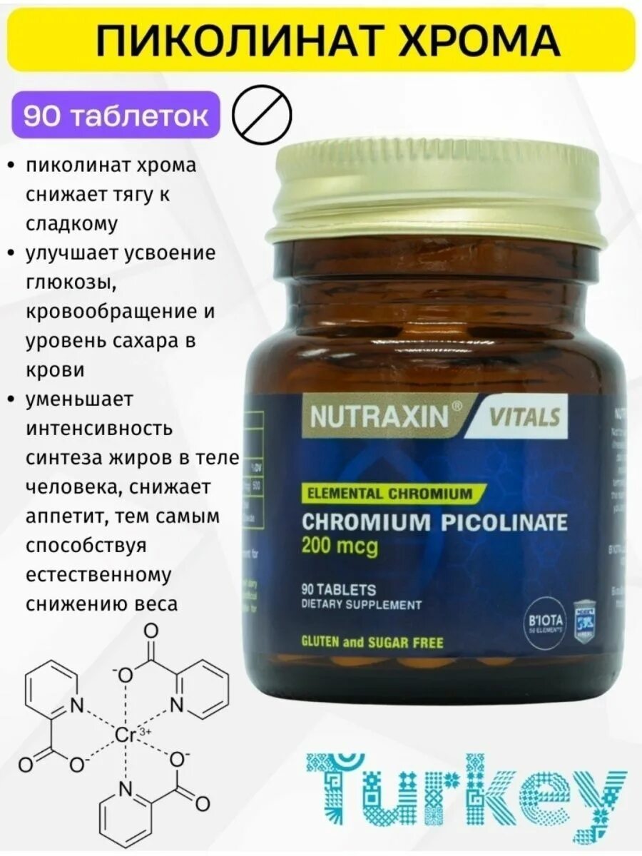 Хрома пиколинат для чего применяется таблетки. Nutraxin vitals chromium picolinate 200mcg. пиколинат хрома nutraxin. chromium picolinate 200 mcg. солгар пиколинат хрома капс 90.