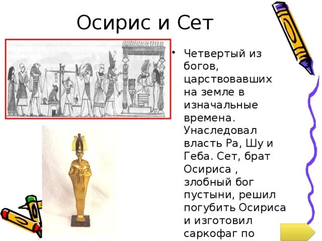 Миф об осирисе и исиде. Сообщение о боге осирисе. Осирис и сет история. Осирис и сет история. Легенда о сете и осирисе.