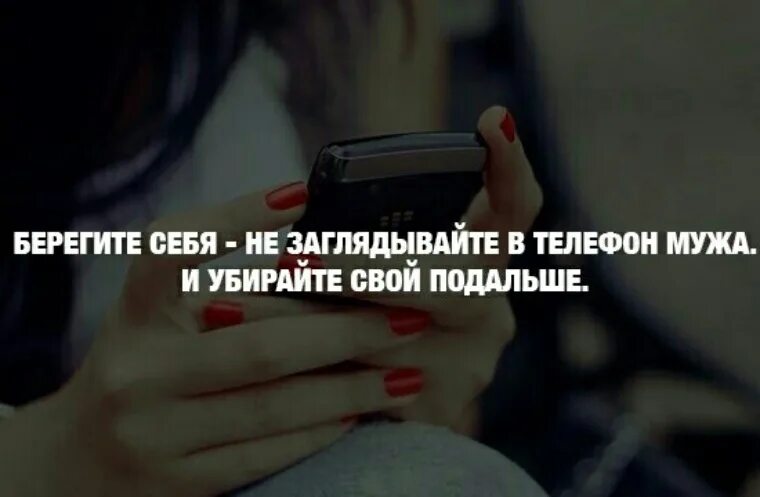 Берегите себя не заглядывайте в телефон мужа. Не заглядывайте в телефон мужа. Не заглядывайте в телефон мужа мужа берегите. Береги себя и заглядывай телефон мужа.