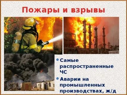 Техногенные причины пожаров и взрывов
