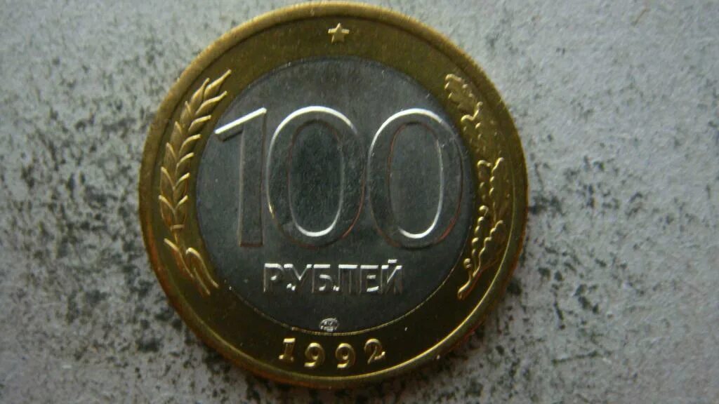 Сувенир/Монета 100 рублей 1992 года лмд ,1 шт. - купить Сувенир по выгодной цене