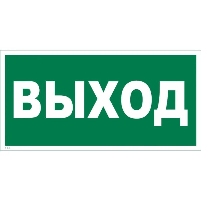 Установка таблички выход. Условные обозначения выход. знак выход. табличка &quot;выход&quot;. вход выход таблички.