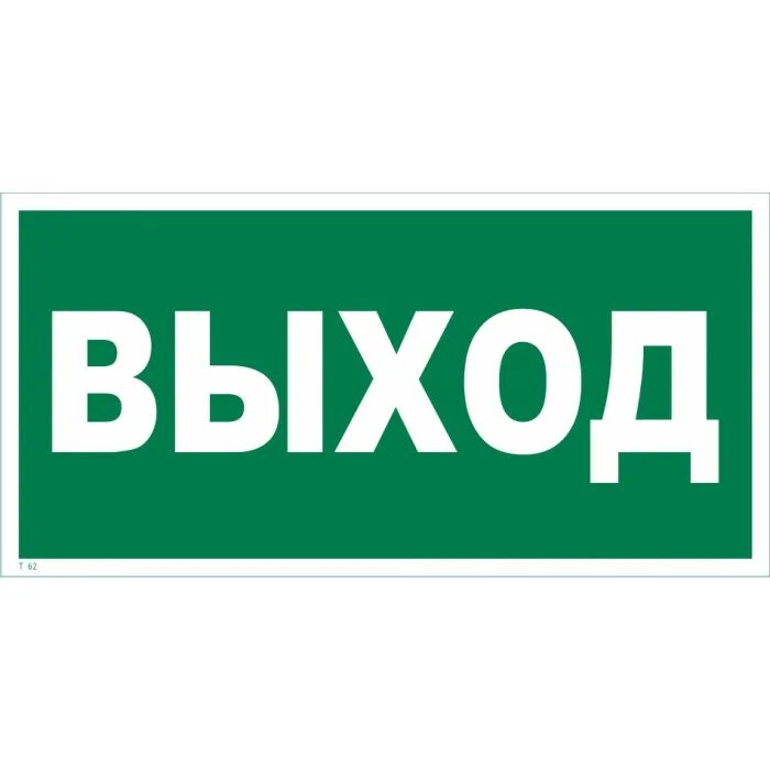 Вывеска выход. Табличка "выход". NF,KBX RF DS[Jl. Пожарный выход табличка. Надпись выход.