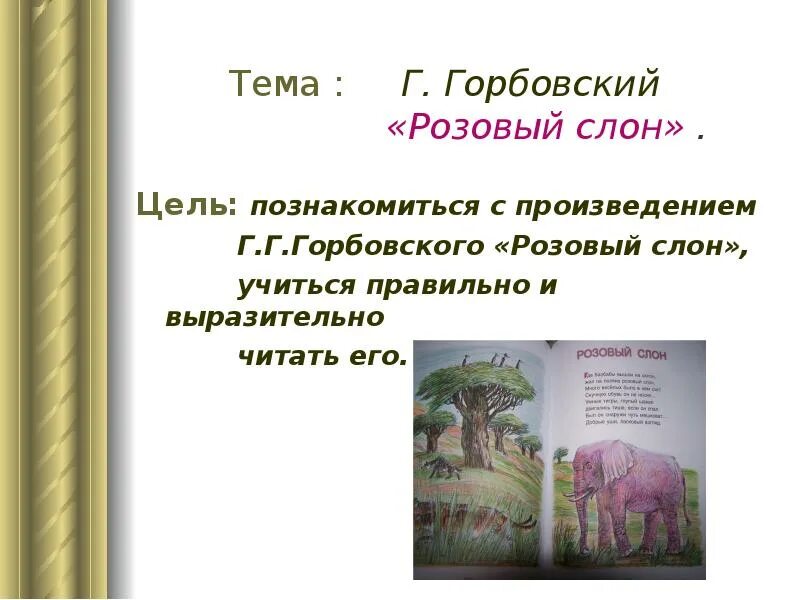 Стих розовый слон 2 класс. Стишок про розового слона. Розовый Слоник стих. Детские песни розовый слон