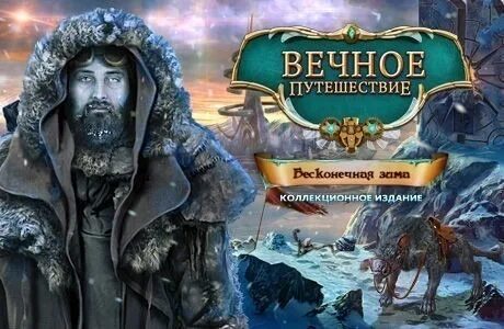Вечное странствие