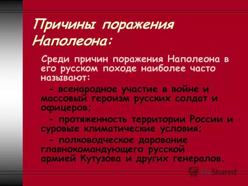 Причины поражения Наполеона. Причины поражения Наполеона в России. Причины поражения наполеоновских войск. Причинами поражения наполеоновских войск были:.