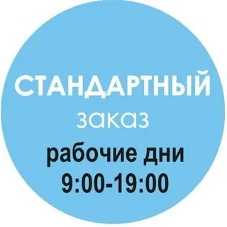 Стандартный заказ