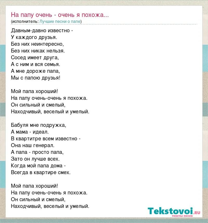 Представляешь папа песня. Мой папа песня текст. Текст про папу. Песня про папу текст. Песенка про папу текст.