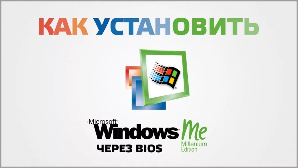 Виндовс миллениум