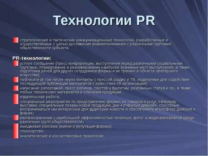 Pr технологии
