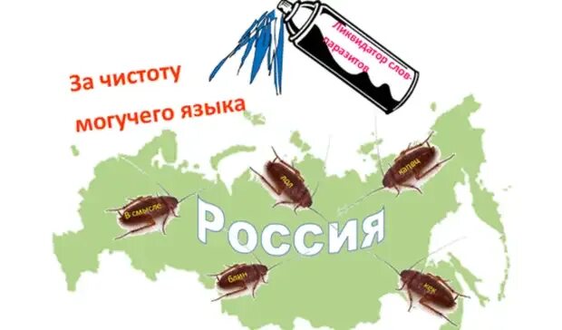 За чистоту русского языка. Плакат за чистоту русского языка. Листовка за чистоту русского языка. Чистота русского языка картинки.