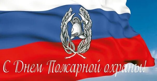 С днем пожарной охраны поздравление. Поздравляю с днем пожарной охраны ветеранов. Поздравляю с днем пожарной охраны ветеранов. Поздравляю с днем пожарной охраны ветеранов. С днем пожарной охраны поздравление.