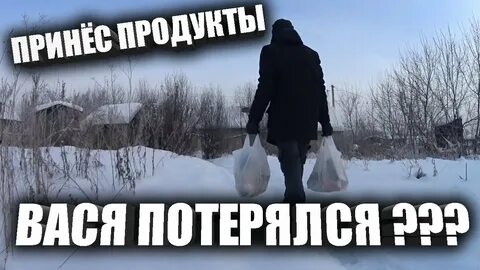 Вася принес
