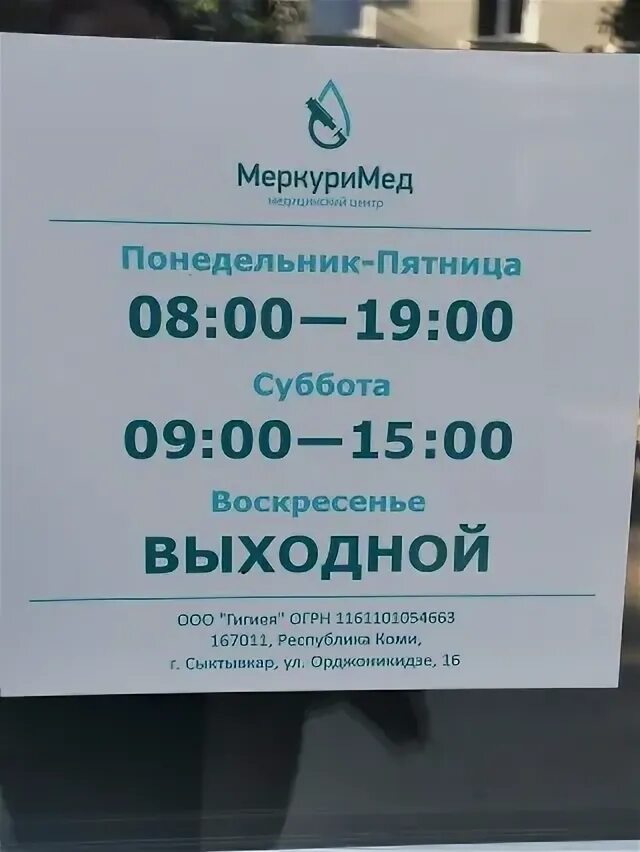 Меркуримед сыктывкар улица орджоникидзе 16. Республика коми сыктывкар улица орджоникидзе 16 меркуримед. улица орджоникидзе 16 сыктывкар. орджоникидзе 16 сыктывкар медицинский центр фото. меркуримед ул. орджоникидзе, 16 отзывы.