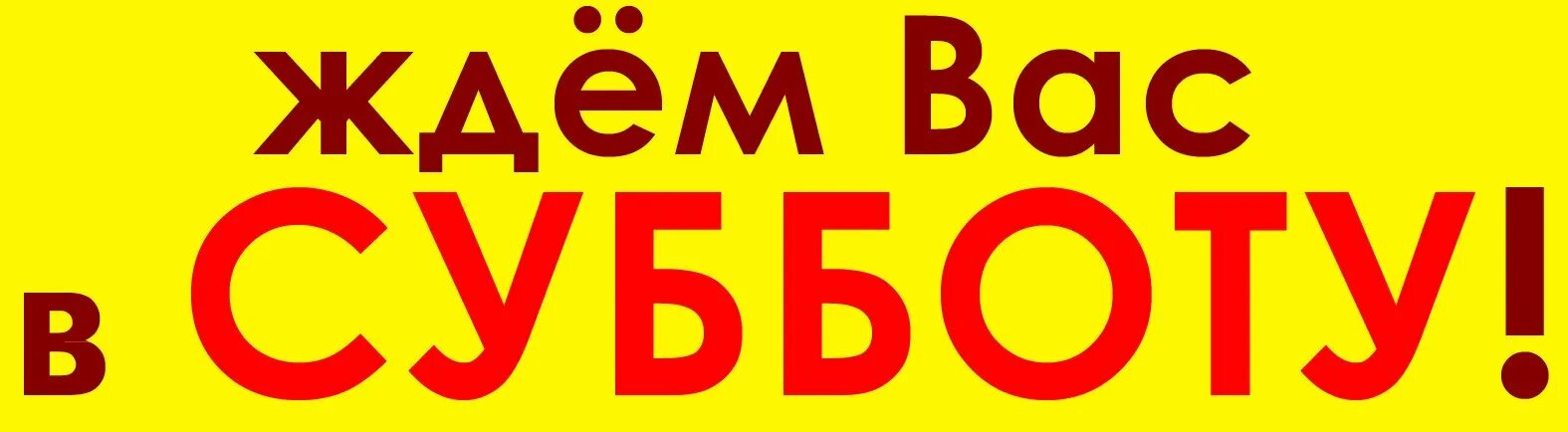 В субботу в 10 утра. Суббота надпись. Ждем вас. Мы вас ждем. Надпись мы вас ждем.