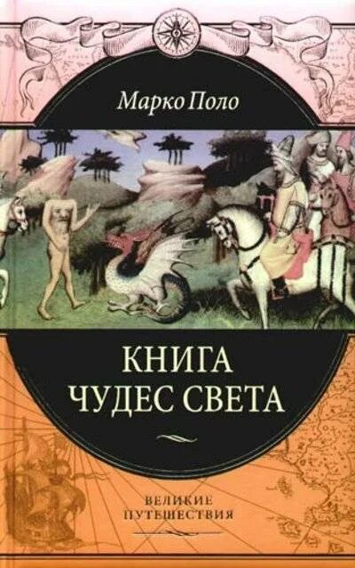 Книга чудес марко поло иллюстрации. Книга чудес света марко поло книга. Марко поло книга марко поло. Книга чудес марко поло иллюстрации. Книга чудес света читать.