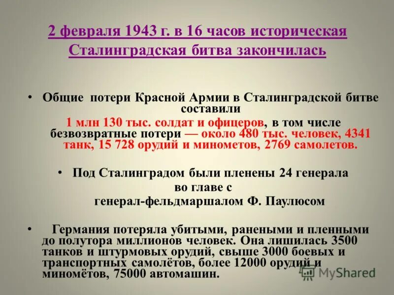 Итоги сталинградской битвы потери. Потери в сталинградской битве с обеих сторон таблица. Битва под сталинградом потери. Сталинградская битва 1942 кратко. Соотношение сил и потери сталинградской битвы.