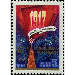 Марка годовщина октябрьской революции