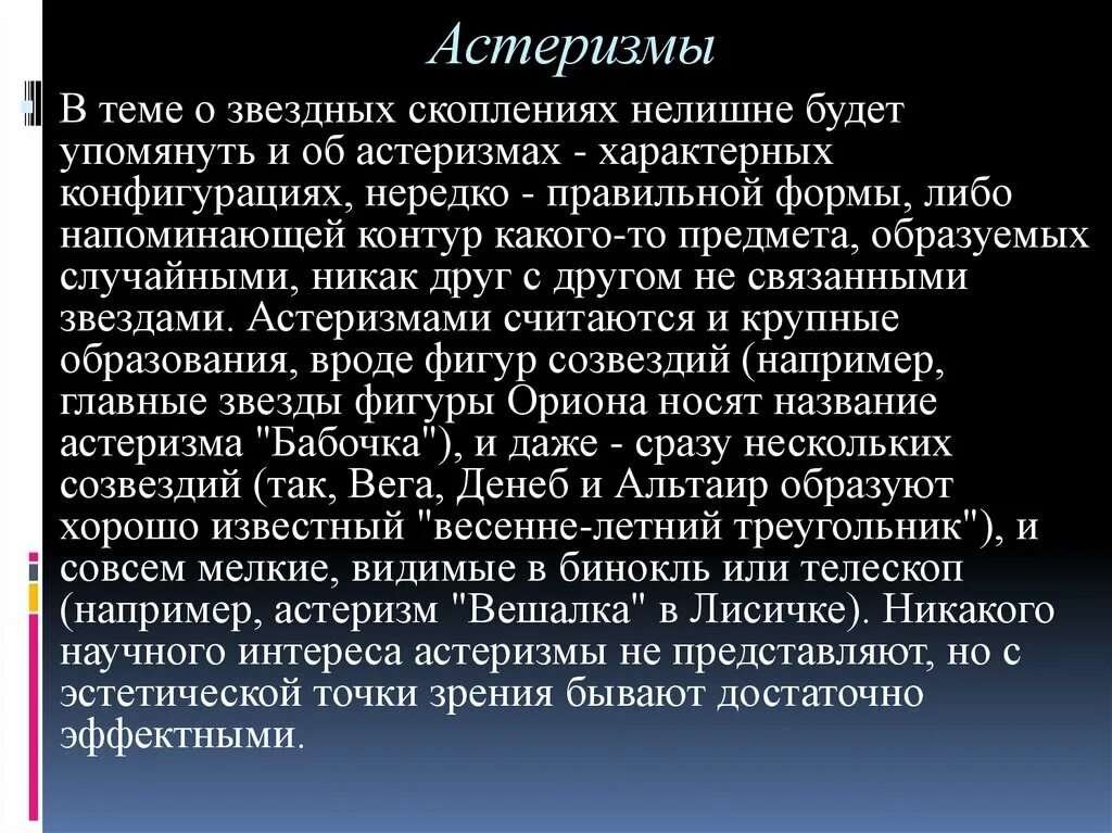 С эстетической точки зрения. Виды астеризмов. Астеризмы доклад. Астеризм примеры. Эстетическая точка зрения.