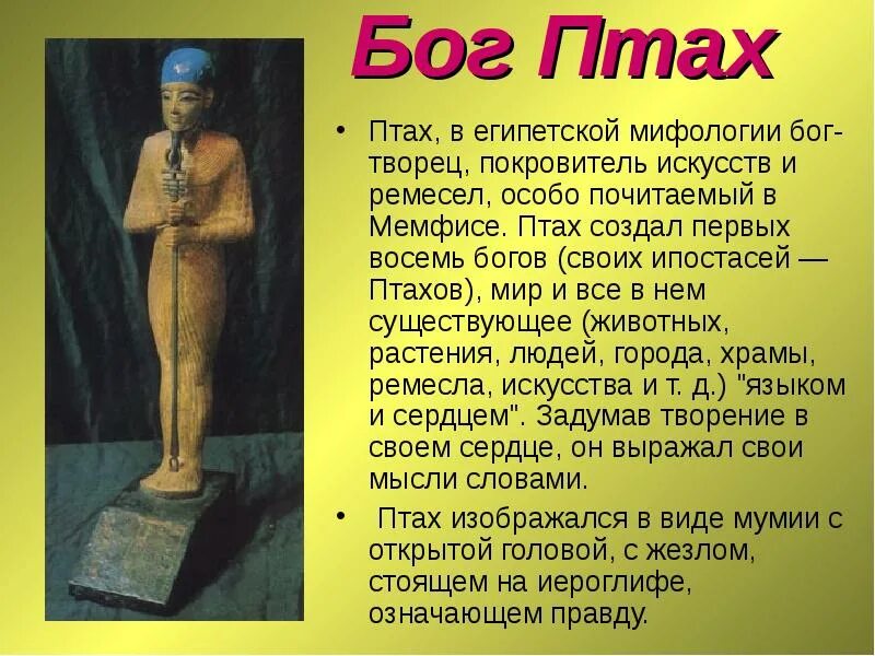 Информация про тот. Бог пта в древнем египте. птах бог чего в древнем египте. птах египетский бог краткая информация. древний египет птах.