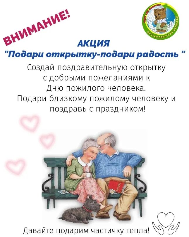 Благотворительная акция ко дню пожилого человека. День пожилых людей плакат. Акция подари открытку пожилому человеку. Акция подари открытку пожилому человеку. Акция ко дню пожилого человека.