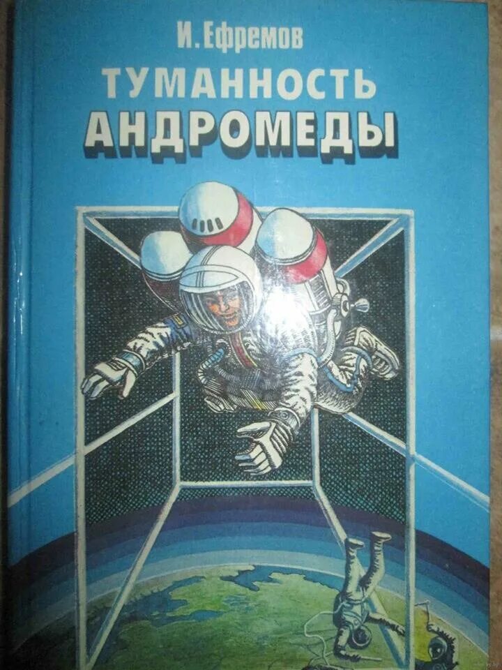 Книга туманность андромеды читать. Ива́н анто́нович ефре́мов туманность андромеды. Художник тищенко. Книга туманность андромеды читать. Ивана ефремова туманность андромеды.